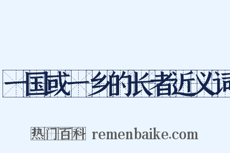 一国或一乡的长者近义词是什么意思的图片